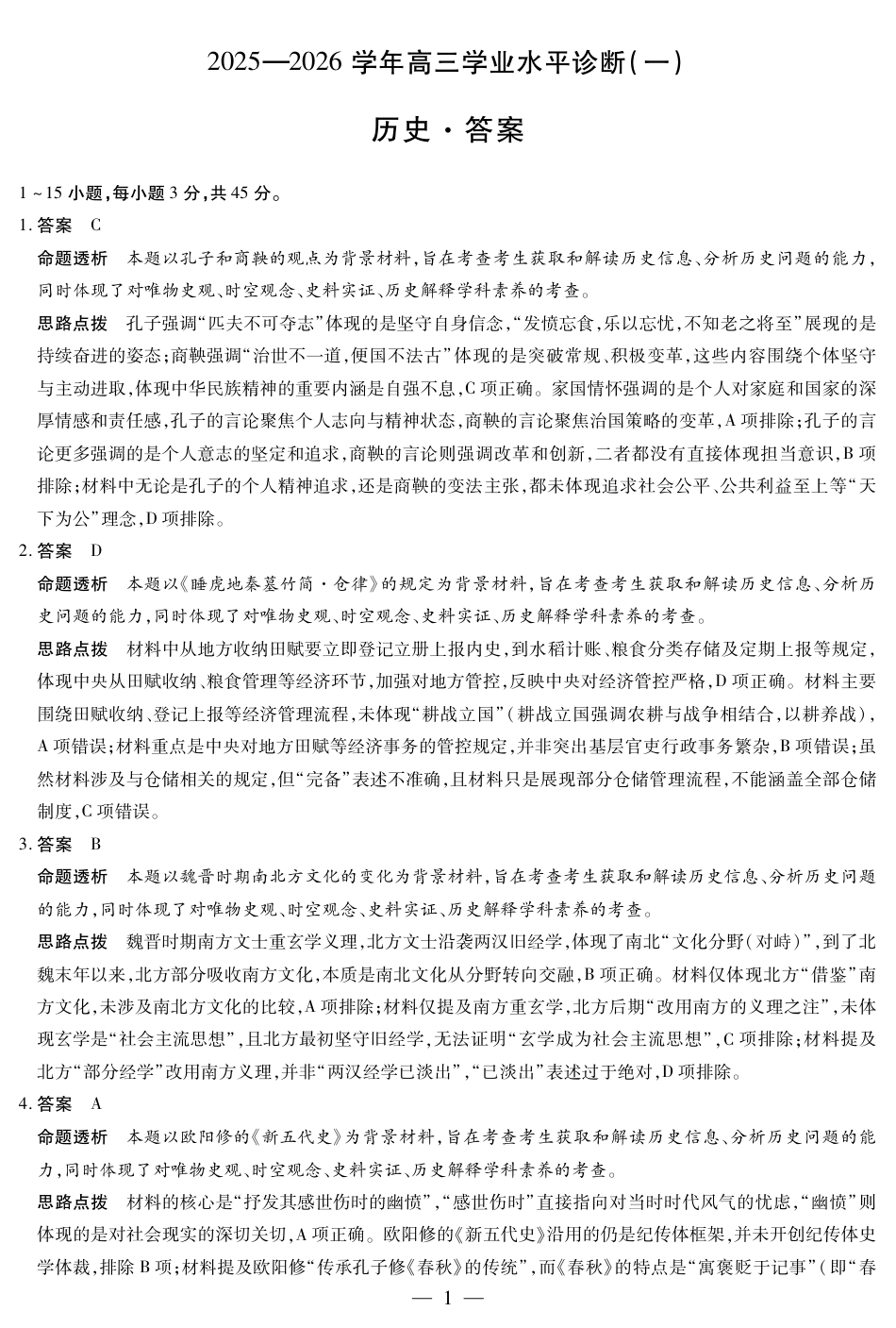 海南省2025—2026学年高三学业水平诊断（一）历史答案.pdf_第1页