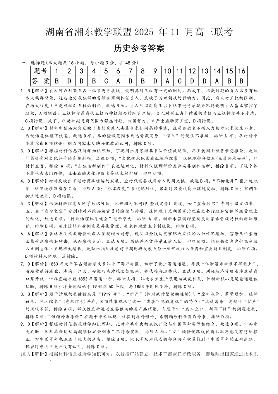 湖南省湘东教学联盟2025年11月高三联考历史答案.pdf_第1页