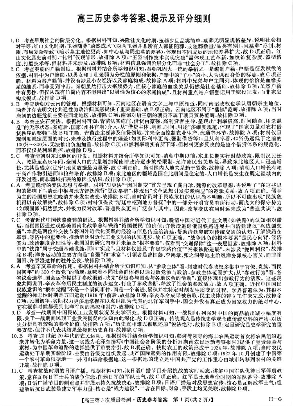 九师联盟2026届高三上学期11月联考历史(H-G)答案.pdf_第1页