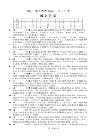 重庆市第一中学校2025-2026学年高三上学期10月月考（全科）_26一中10月历史答案.pdf