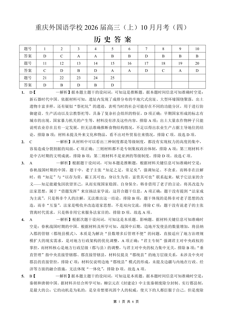 重庆实验外国语学校2025-2026学年度（上）高2026届10月月考（四）历史答案.pdf_第1页