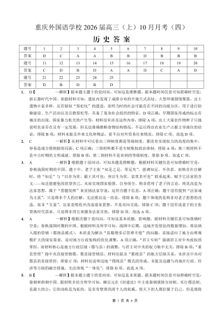 重庆实验外国语学校2025-2026学年度（上）高2026届10月月考（四）历史答案.pdf