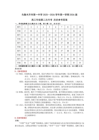 乌鲁木齐市第一中学2025--2026学年第一学期2026届高三年级第二次月考历史答案.pdf