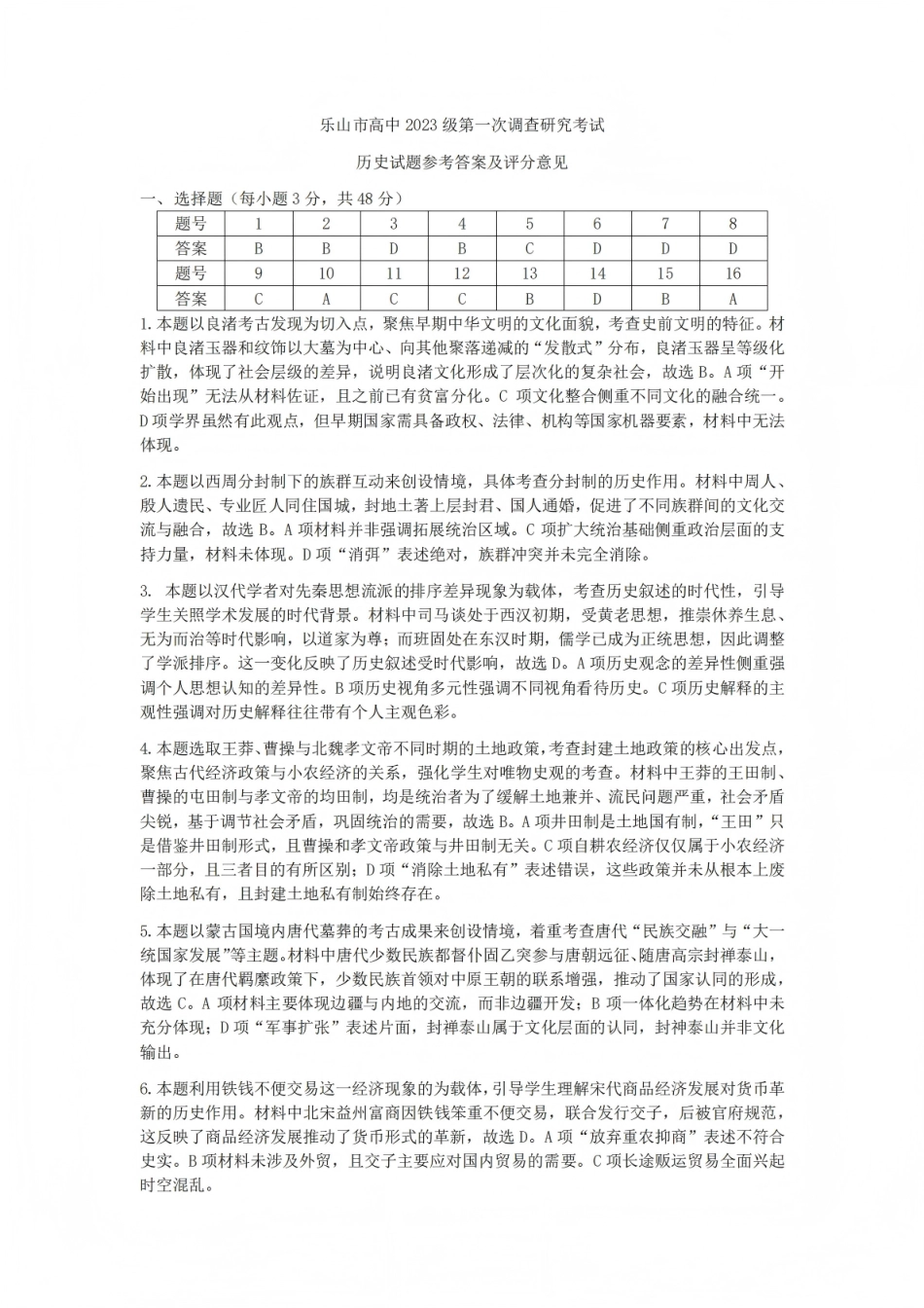 四川省乐山市高中2026届高三上学期第一次调查研究考试历史试题（含答案）_历史答案.pdf_第1页
