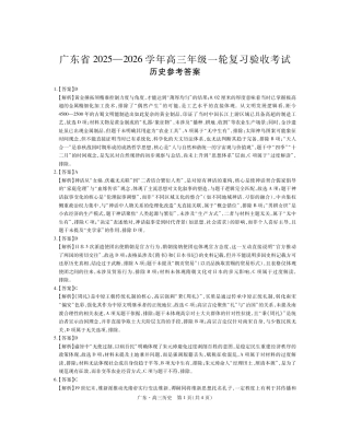 广东省2025—2026学年高三上学期一轮复习验收考试历史_26届12月底广东高三·历史答案.pdf