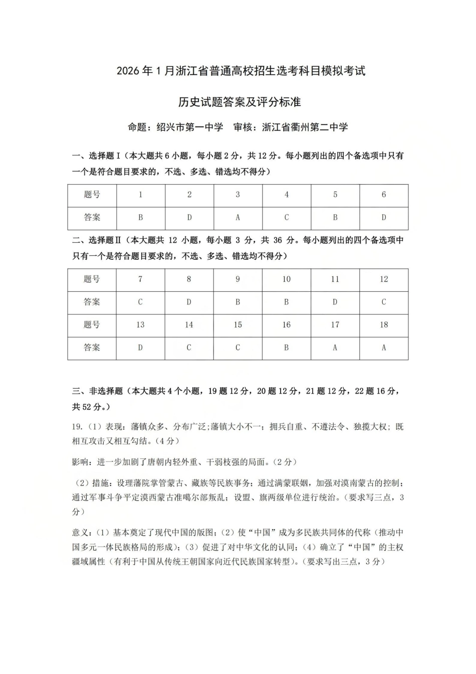 浙江七校2025年12月高三联考历史_历史答案-2512浙江七校.pdf_第1页