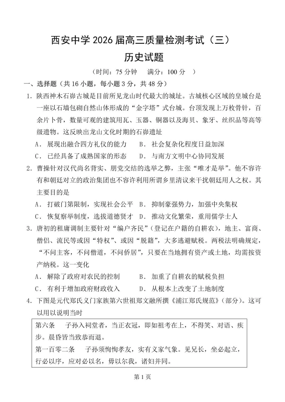 陕西省西安中学2025-2026学年高三上学期质量检测历史试卷（三）（含答案）_历史月考三.pdf_第1页