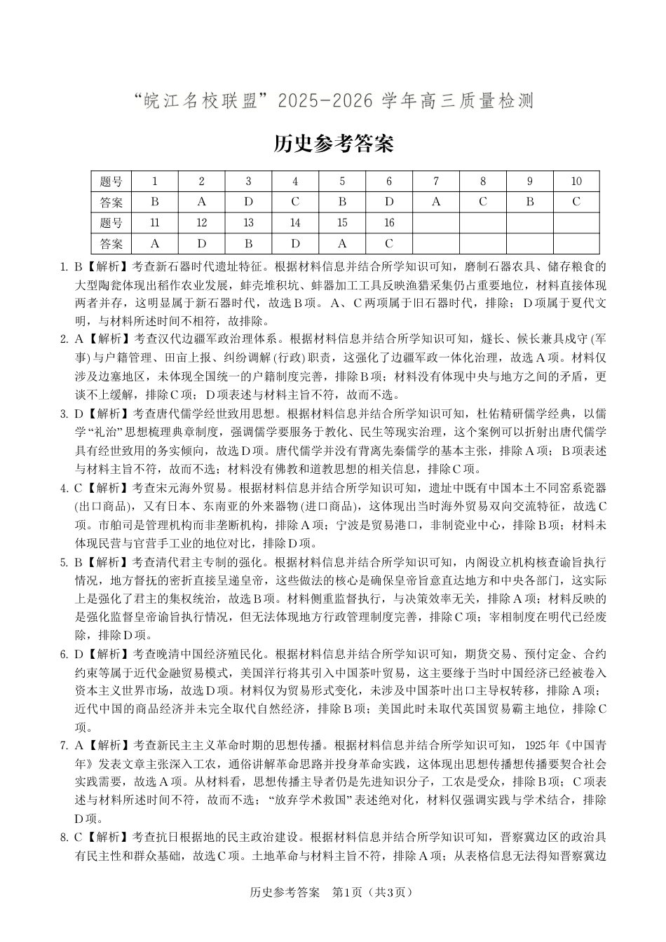 历史答案·2025年12月皖江名校高三联考.pdf_第1页