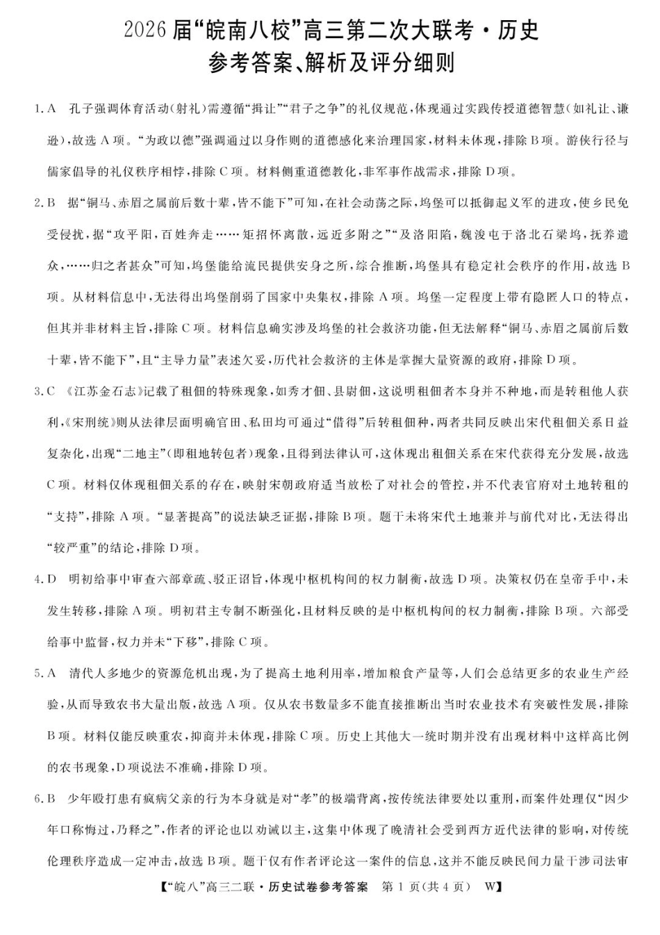 历史答案-2026届安徽省“皖南八校”高三第二次大联考.pdf_第1页