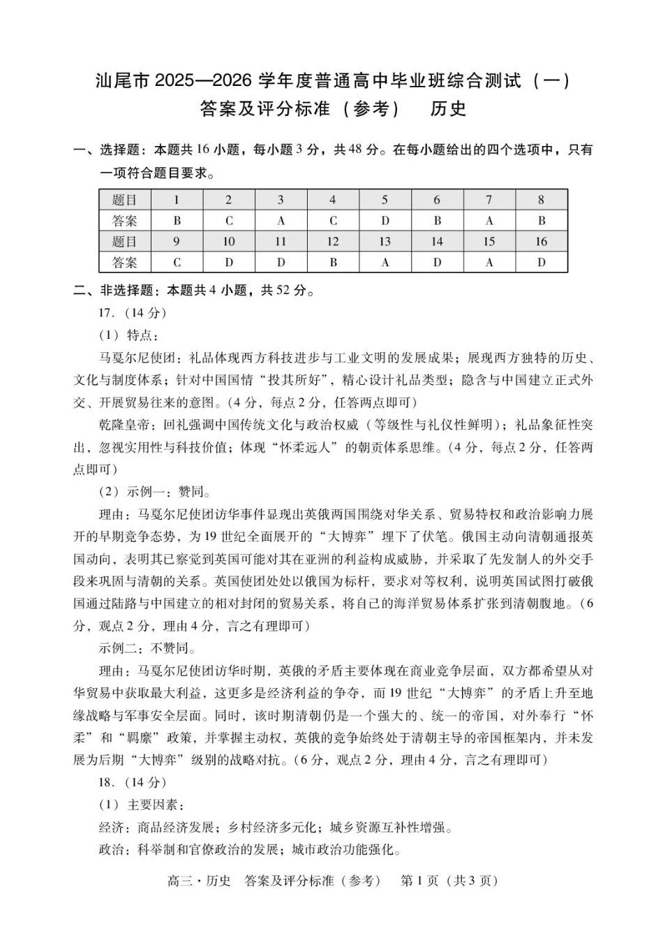 广东汕尾2026届高三上学期综合测试（一）历史试题+答案_历史 高三历史答案.pdf_第1页