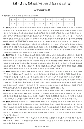 湖南英才大联考雅礼中学2026届高三月考试卷（四）历史答案.pdf