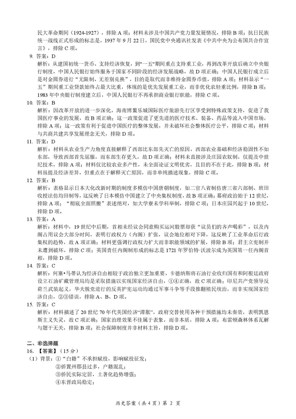 湖北省楚天协作体2025-2026学年高三上学期12月联考历史试卷+答案_高三历史试卷(含答案) 历史试题答案.pdf_第2页