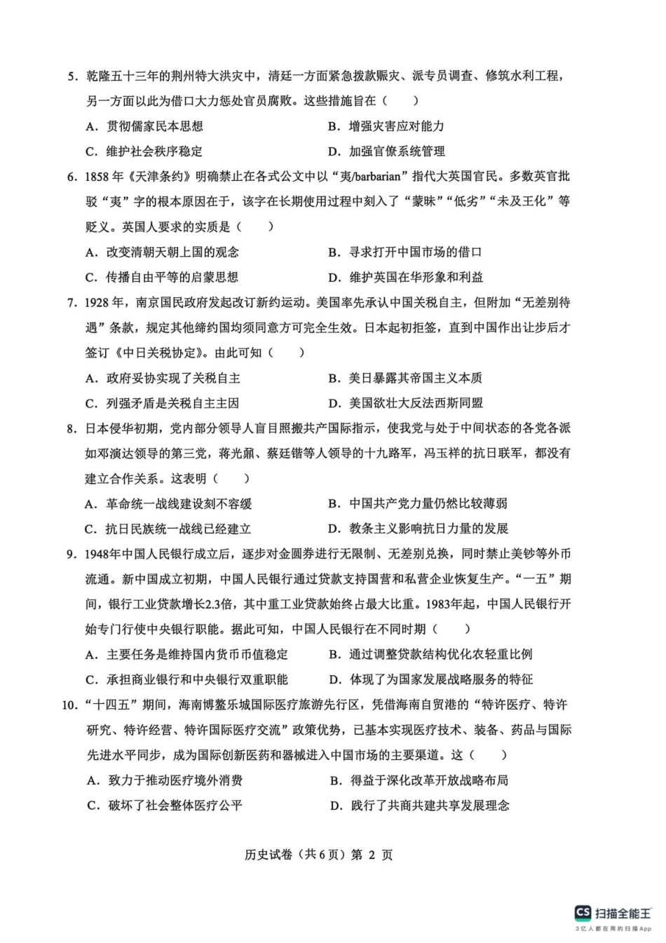 湖北省楚天协作体2025-2026学年高三上学期12月联考历史试卷+答案_高三历史试卷(含答案) 高三历史试卷.pdf_第2页