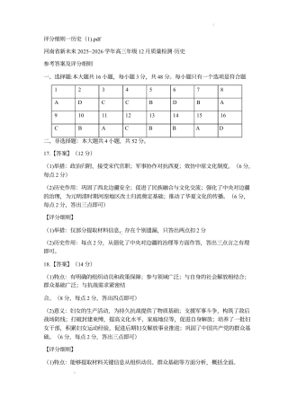 河南省新未来2025-2026学年高三历史12月质量校测历史评分细则-历史答案.docx