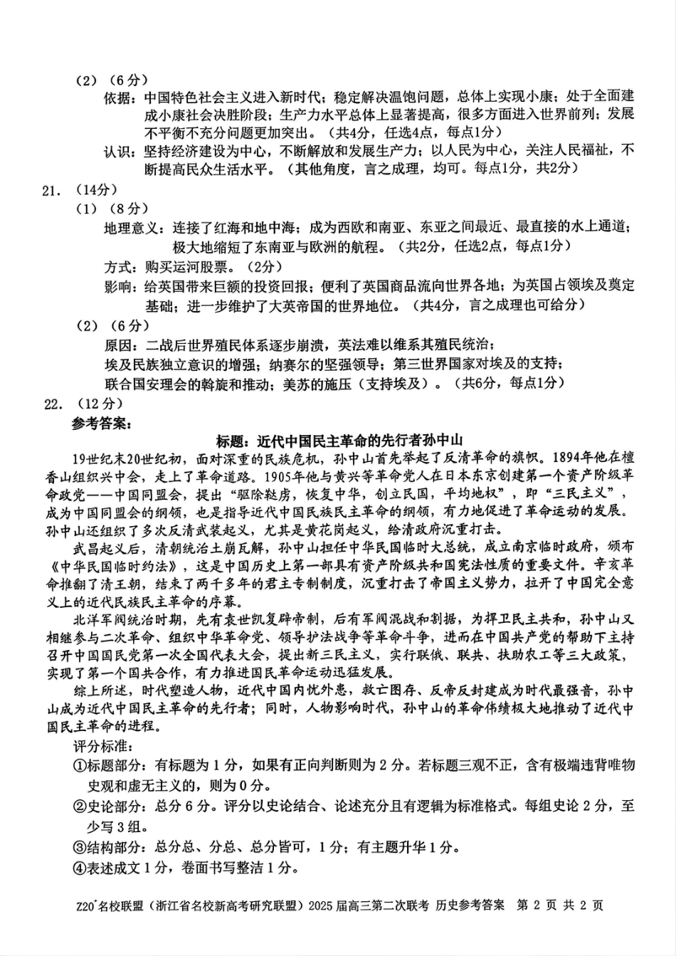 历史答案-Z20名校联盟（浙江省名校新高考研究联盟）2026届高三第二次联考.pdf_第2页