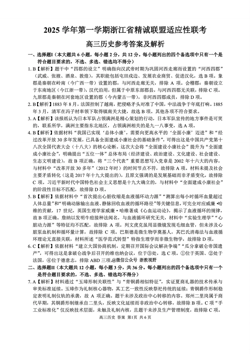 浙江精诚联盟2025学年第一学期高三12月适应性联考历史_历史答案.pdf_第1页