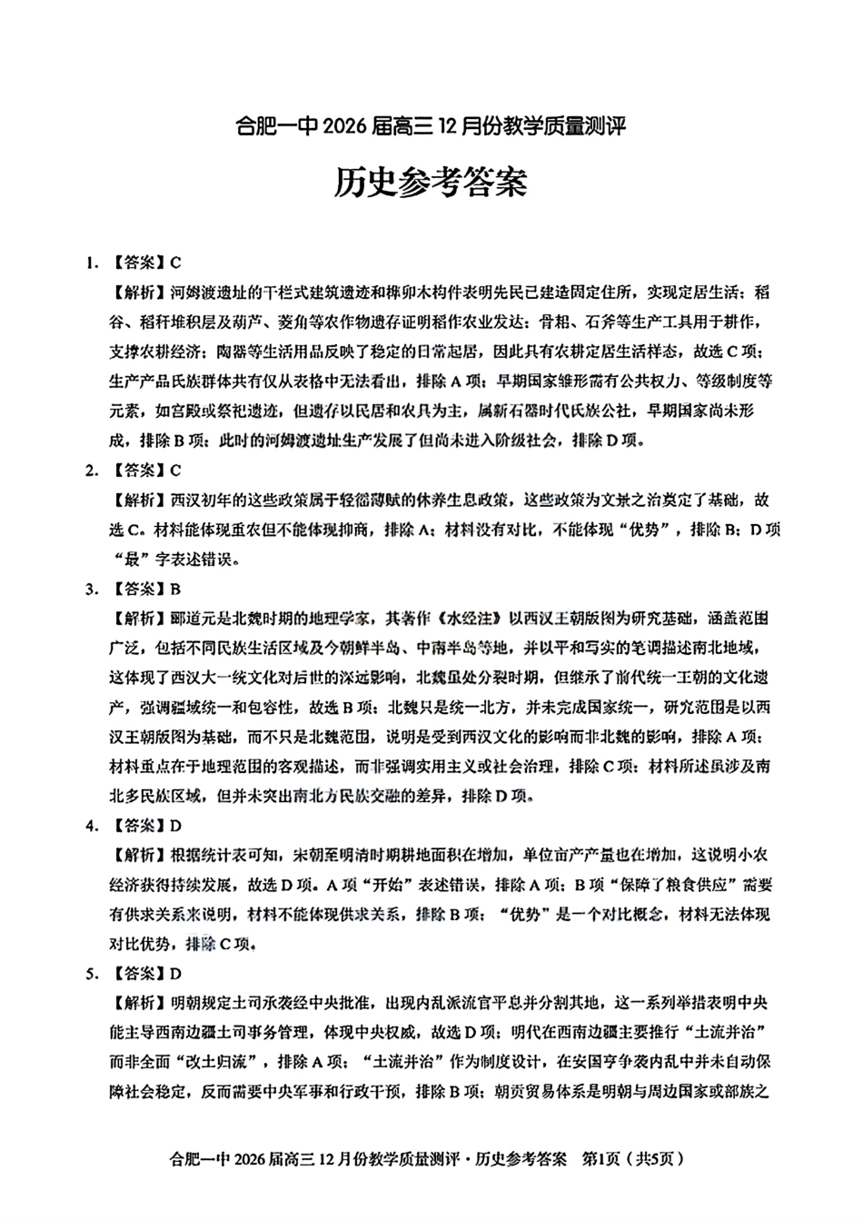 合肥一中12月份教学质量测评历史_合肥一中高三历史答案.pdf_第1页