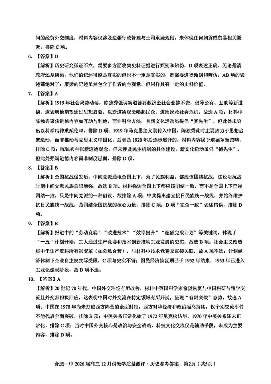合肥一中12月份教学质量测评历史_合肥一中高三历史答案.pdf_第2页