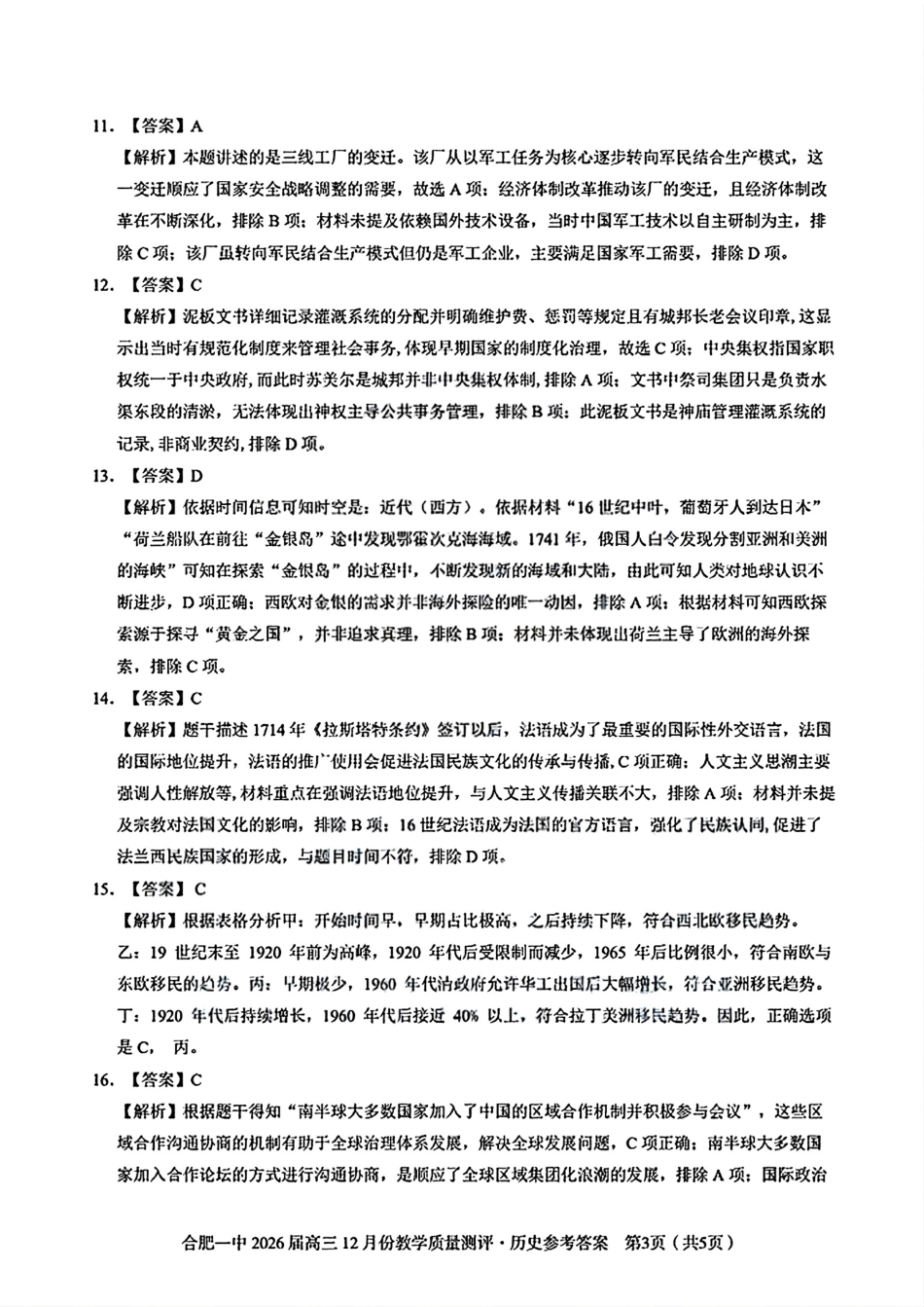 合肥一中12月份教学质量测评历史_合肥一中高三历史答案.pdf_第3页