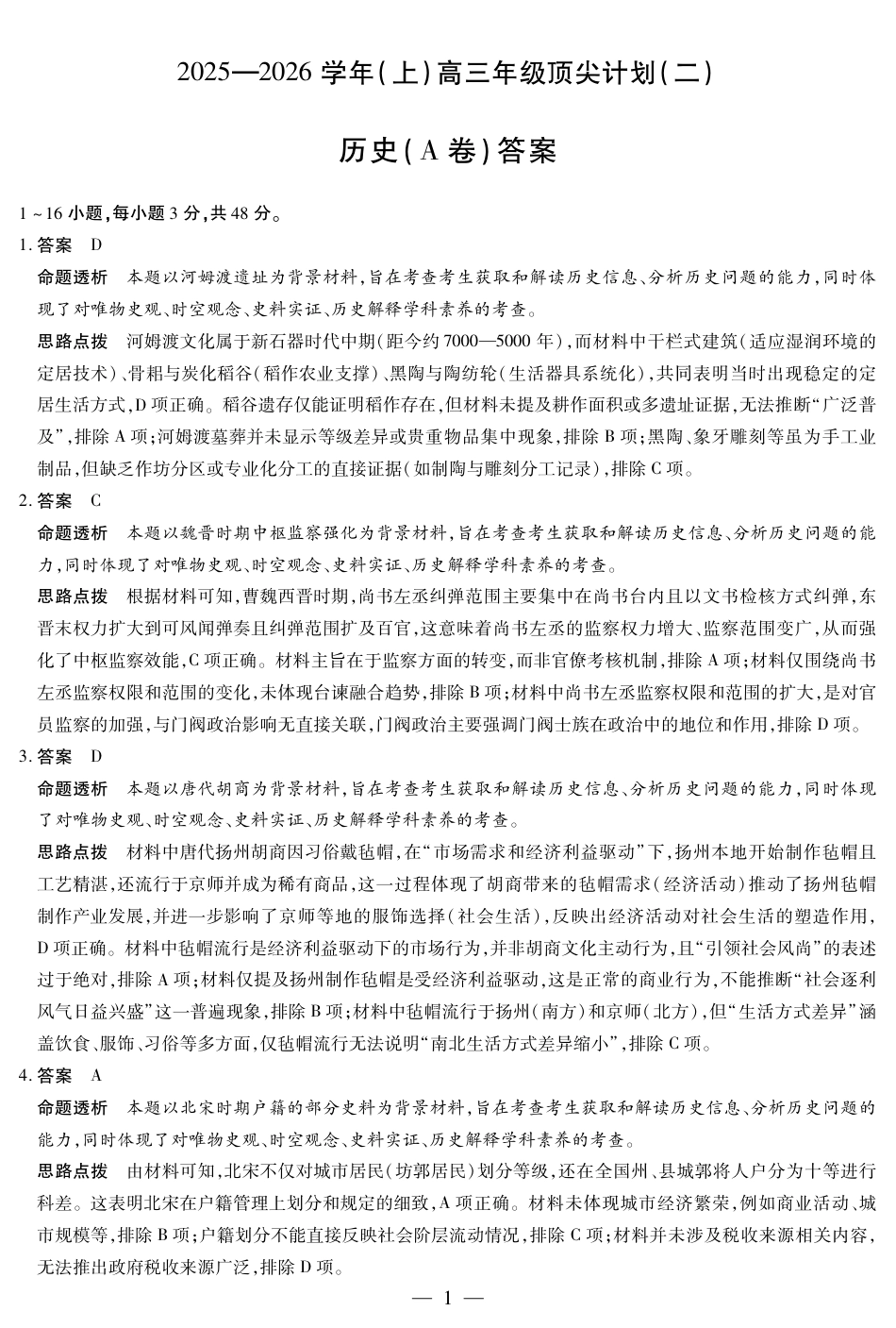 12.9-10高三顶尖计划2答案_历史A卷-高三顶尖计划(二)详细答案.pdf_第1页