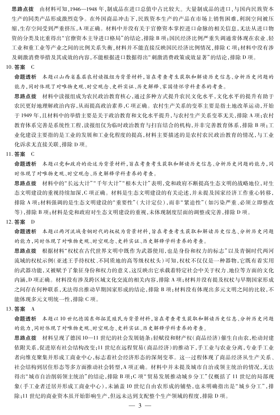 12.9-10高三顶尖计划2答案_历史A卷-高三顶尖计划(二)详细答案.pdf_第3页