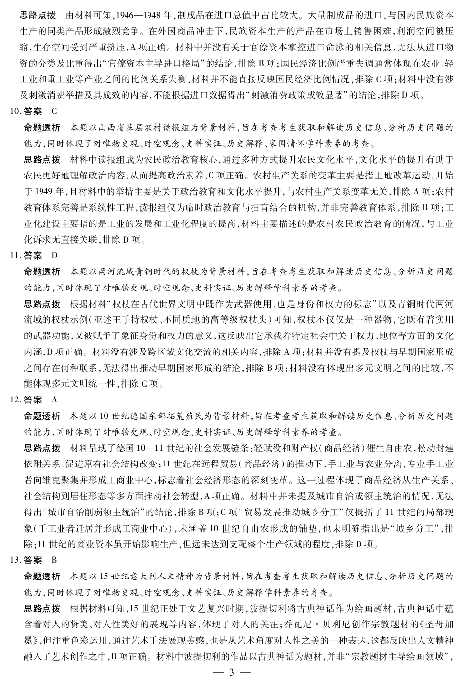 12.9-10高三顶尖计划2答案_历史B卷-高三顶尖计划(二)详细答案.pdf_第3页