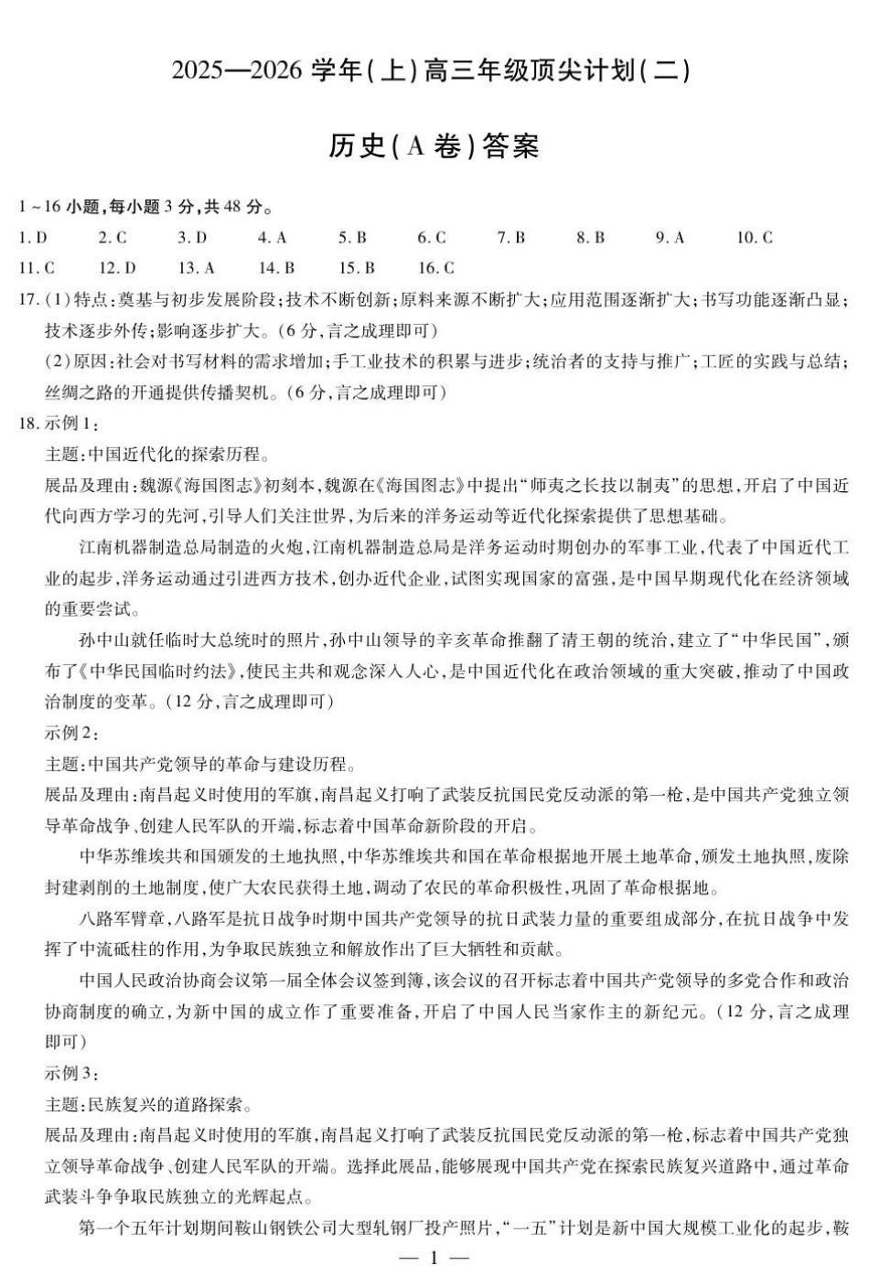 河南省天一大联考2025-2026学年高三上学期顶尖计划（二）历史试题（含答案）_历史A卷-高三顶尖计划(二)简易答案.pdf_第1页