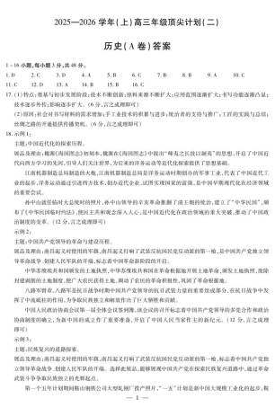 河南省天一大联考2025-2026学年高三上学期顶尖计划（二）历史试题（含答案）_历史A卷-高三顶尖计划(二)简易答案.pdf
