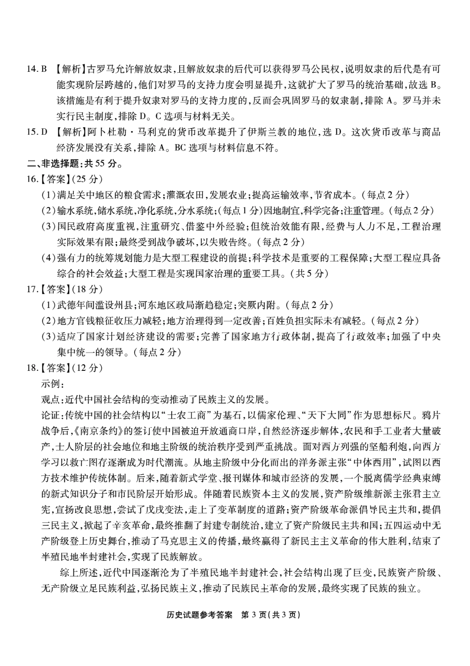 南开中学高2026届高三第四次质量检测历史答案.pdf_第3页
