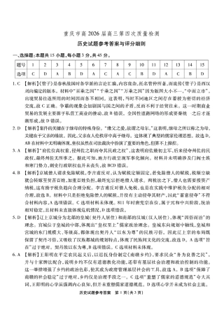 南开中学高2026届高三第四次质量检测历史答案.pdf