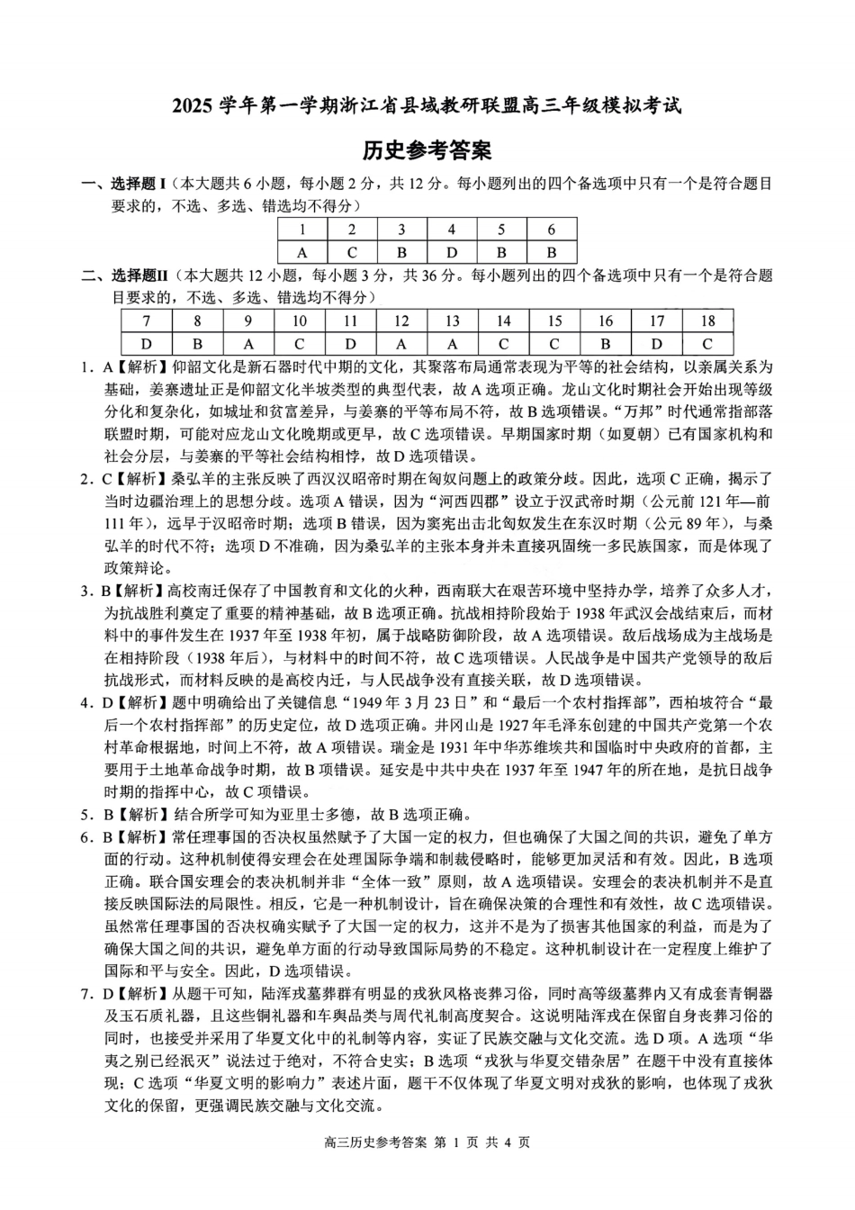 浙江县域教研联盟2025学年第一学期12月高三模拟考试历史_历史答案｜26届县域教研联盟12月联考.pdf_第1页