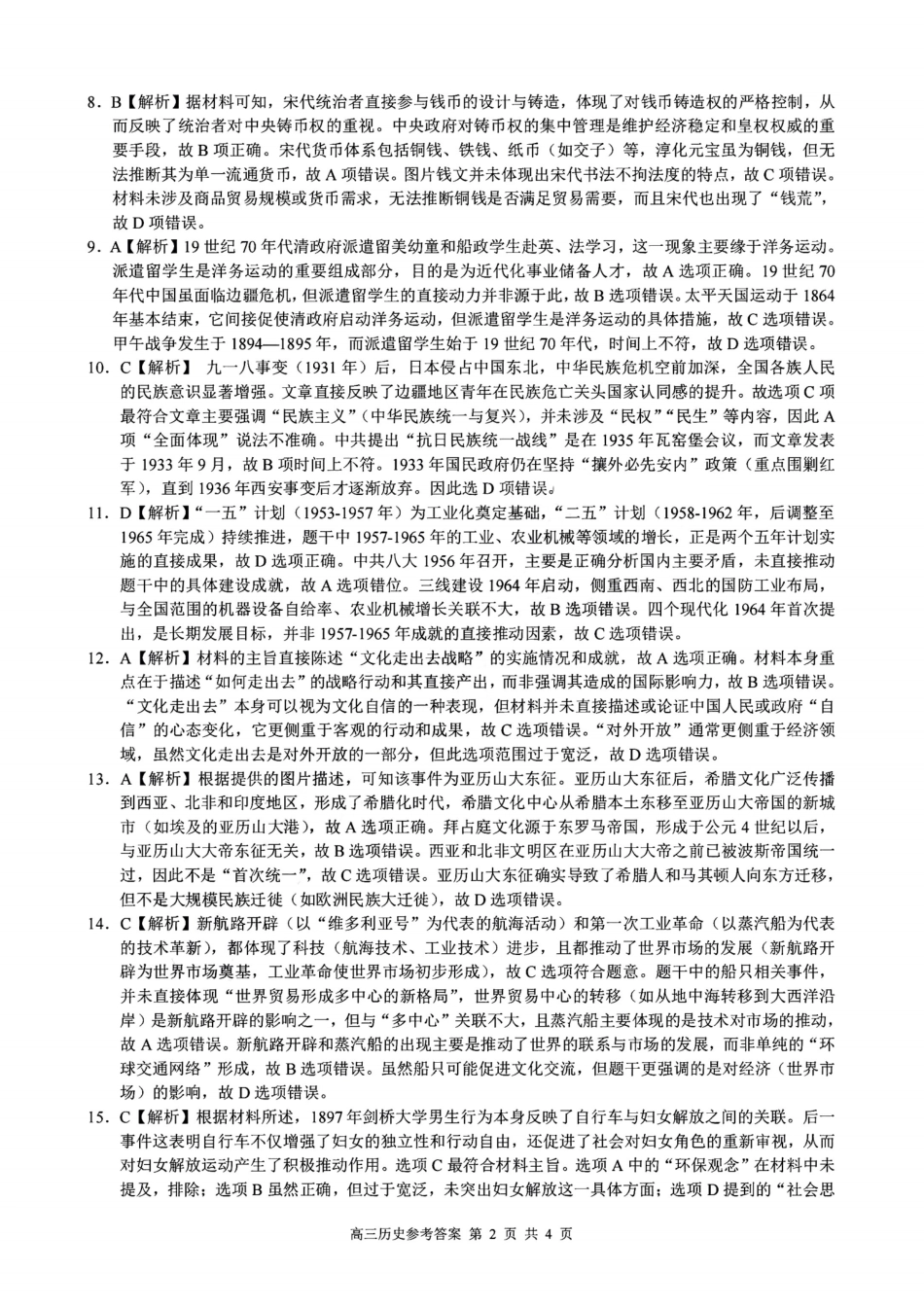 浙江县域教研联盟2025学年第一学期12月高三模拟考试历史_历史答案｜26届县域教研联盟12月联考.pdf_第2页