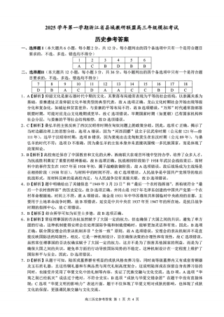 浙江县域教研联盟2025学年第一学期12月高三模拟考试历史_历史答案｜26届县域教研联盟12月联考.pdf