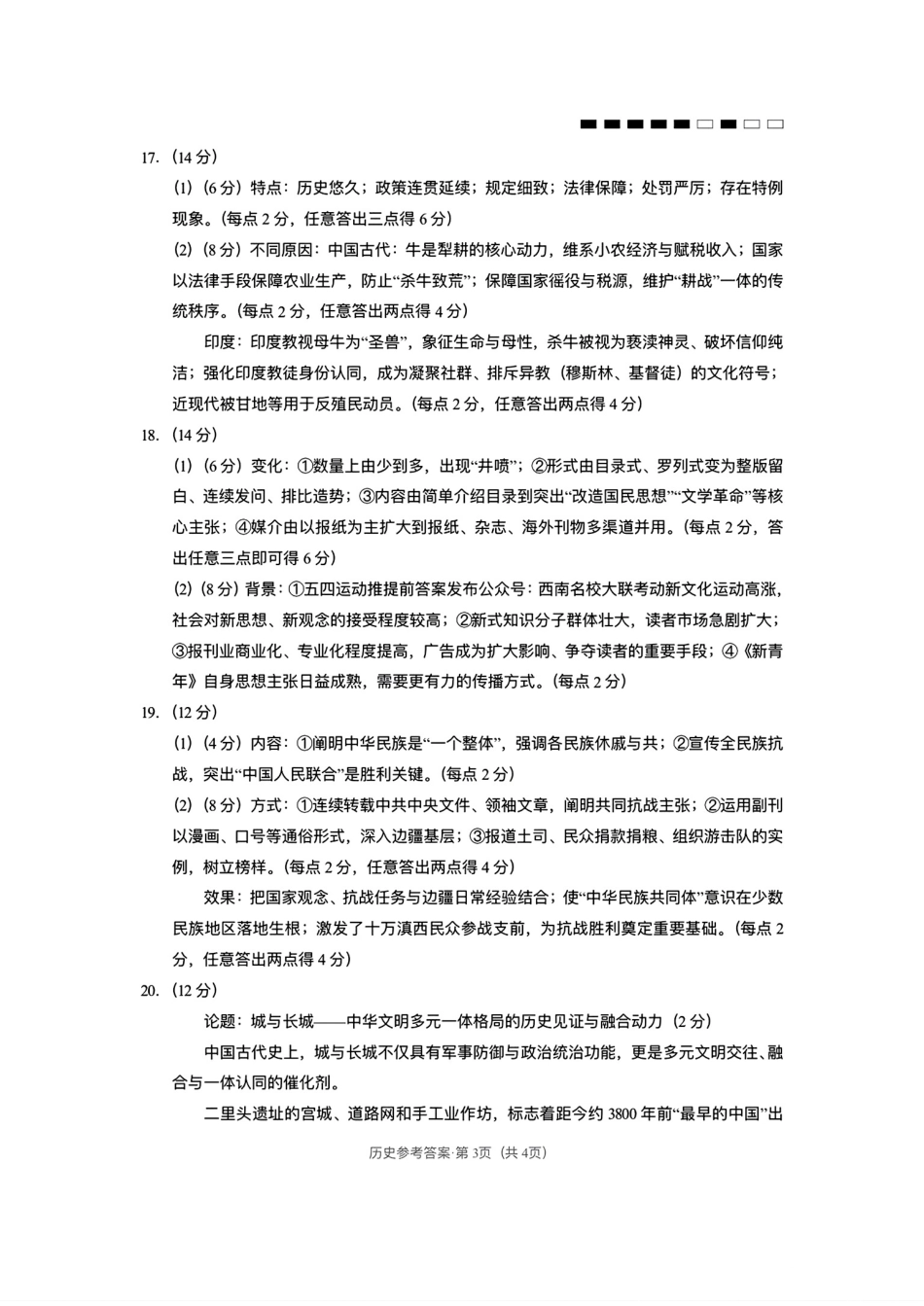 云南师大附中2026届高考适应性月考卷（五）历史答案.pdf_第3页
