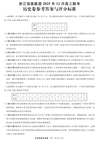 浙江省强基联盟2025-2026学年高三上学期12月联考历史试题（含答案）_历史--浙江强基联盟12月高三联考DA.pdf