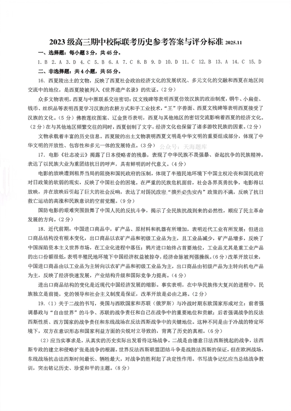2023级高三期中校际联考历史参考答案.pdf_第1页