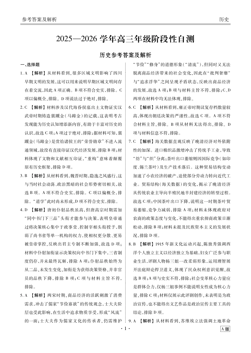 贵州省衡水金卷2026届高三上学期12月阶段性自测历史答案.pdf_第1页