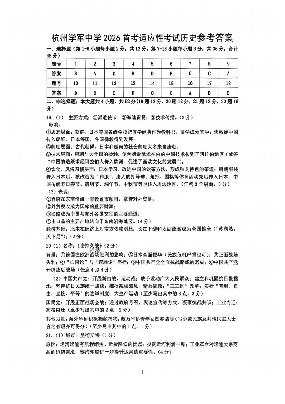 浙江省杭州学军中学2025-2026学年高三上学期首考适应性考试_历史答案-2512学军中学.pdf_第1页