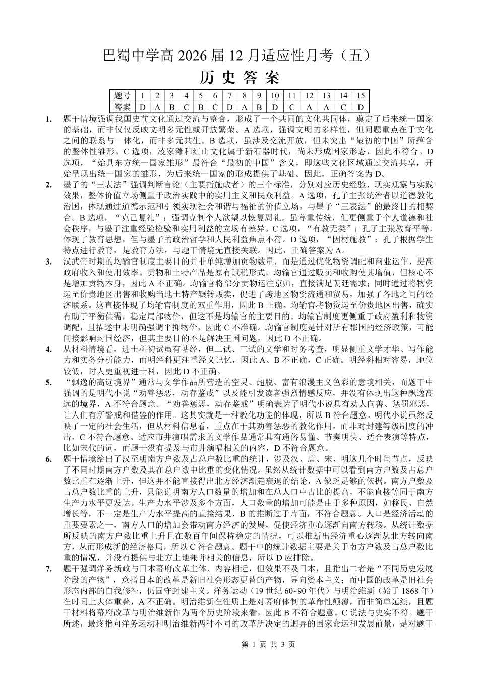 重庆市巴蜀中学2026届高考适应性月考卷（五）历史答案.pdf_第1页