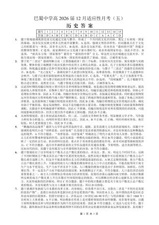 重庆市巴蜀中学2026届高考适应性月考卷（五）历史答案.pdf