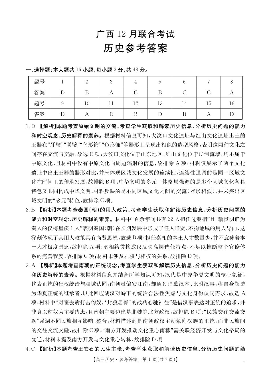广西省2025届高三上学期12月联考（26-182C）历史答案.pdf_第1页