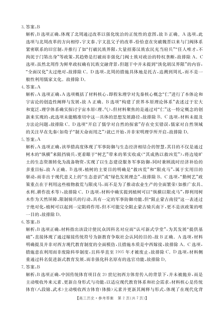 重庆市好教育部分学校金太阳2026届高三年级一诊前模拟演练(26-160C)（全科）_历史试卷答案                      .pdf_第2页