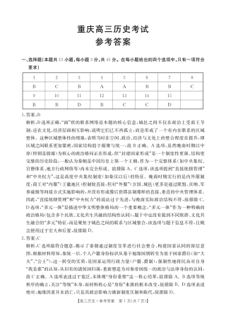 重庆市好教育部分学校金太阳2026届高三年级一诊前模拟演练(26-160C)（全科）_历史试卷答案                      .pdf
