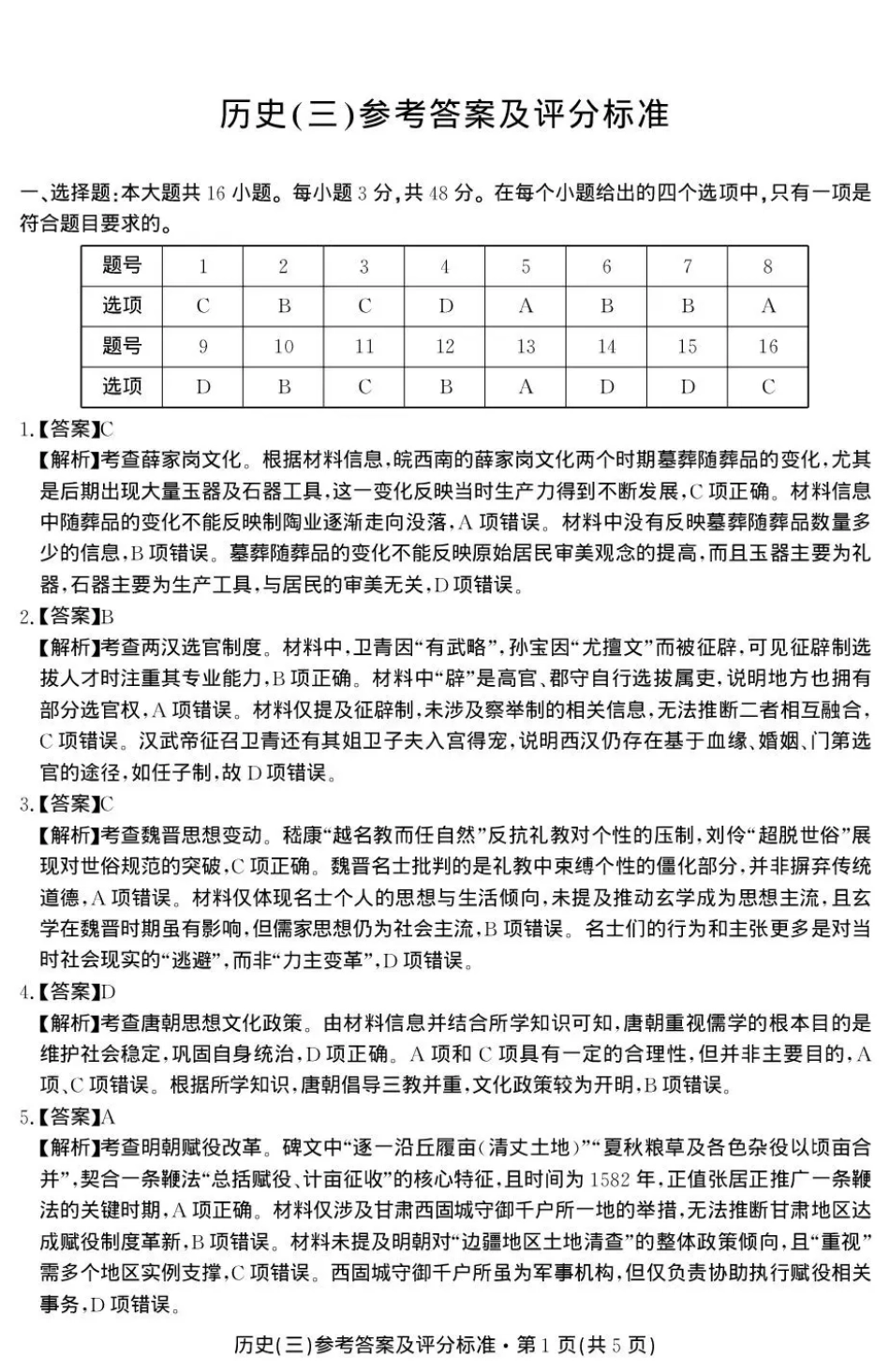 云南省名校联盟2026届高三上学期第三次联考历史答案.pdf_第1页