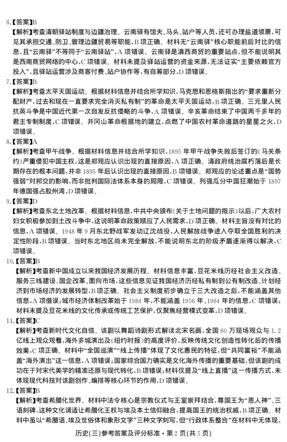 云南省名校联盟2026届高三上学期第三次联考历史答案.pdf_第2页