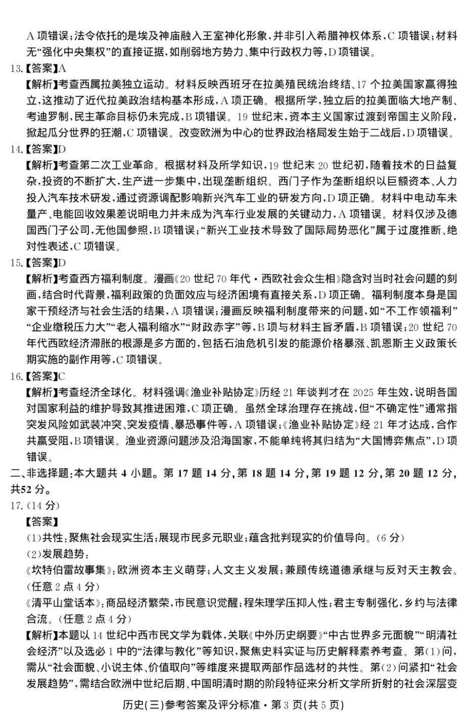 云南省名校联盟2026届高三上学期第三次联考历史答案.pdf_第3页