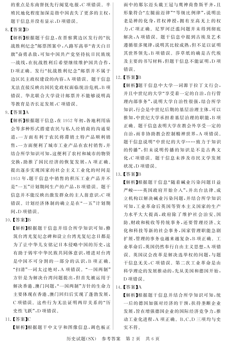山西省2026届高三第一次八省联考（T8联考）（全科）_T8历史答案.pdf_第2页