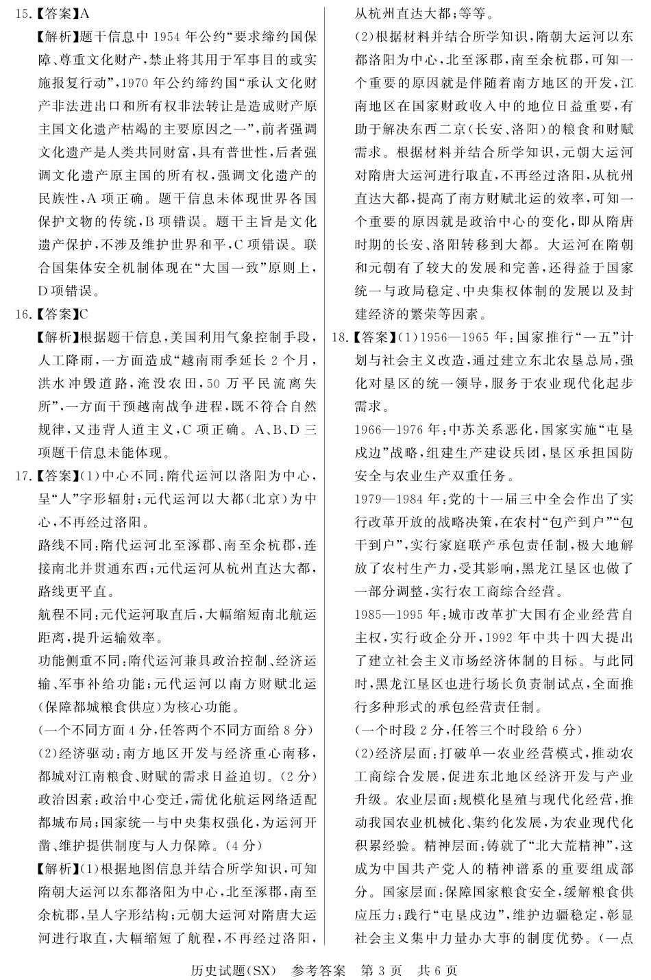 山西省2026届高三第一次八省联考（T8联考）（全科）_T8历史答案.pdf_第3页