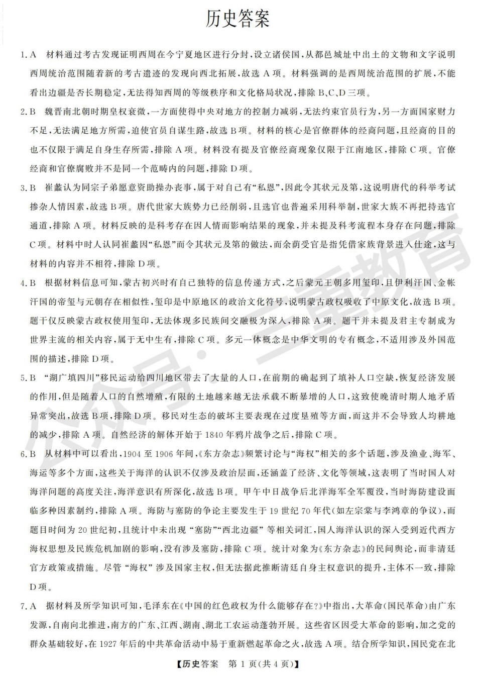 三重教育2025-2026学年高三西北四省12月高考适应性考试（全科）_高三历史答案.pdf_第1页