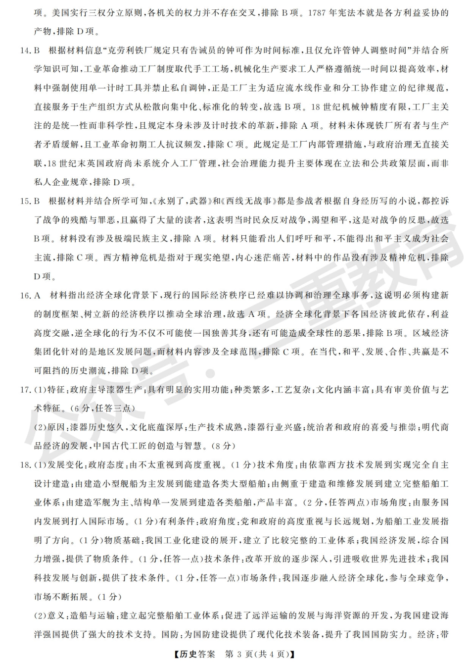 三重教育2025-2026学年高三西北四省12月高考适应性考试（全科）_高三历史答案.pdf_第3页